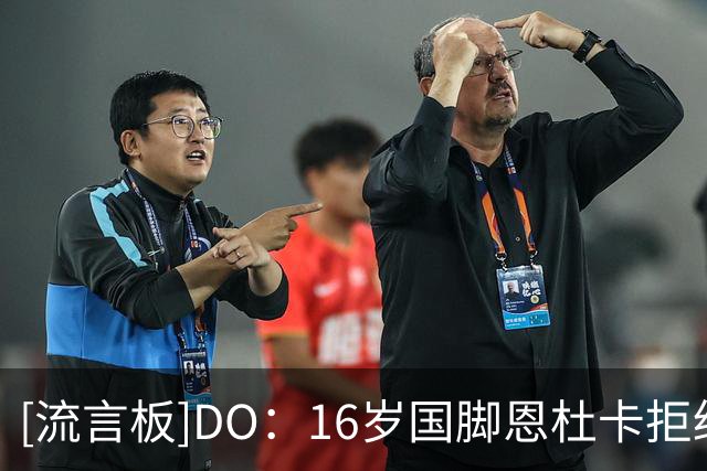[流言板]DO：16岁国脚恩杜卡拒绝阿森纳合同，将正式和曼城签订合约